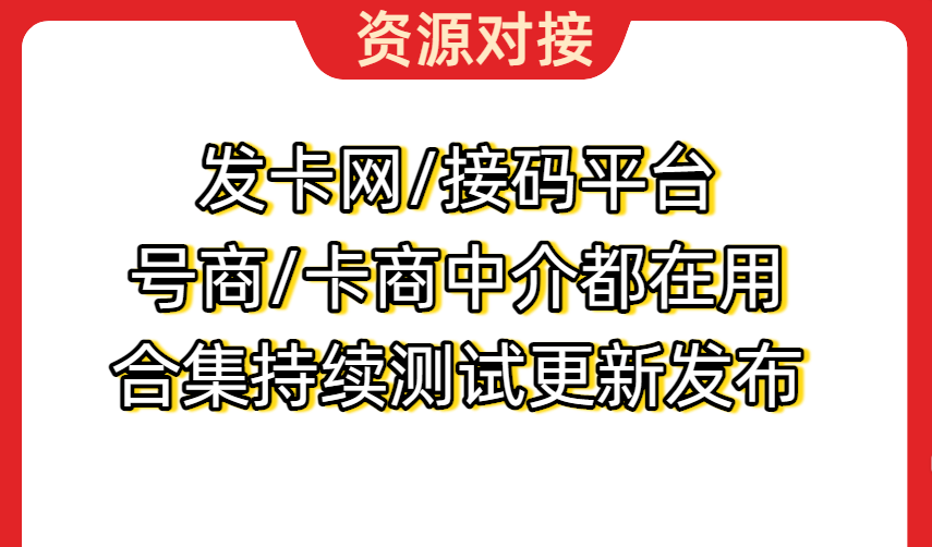 接码平台/发卡网核对技术-网赚项目-副业赚钱-互联网创业-资源整合创亿网