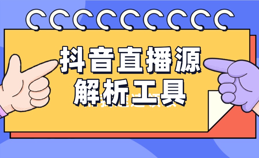 抖音直播源解析工具-创亿网