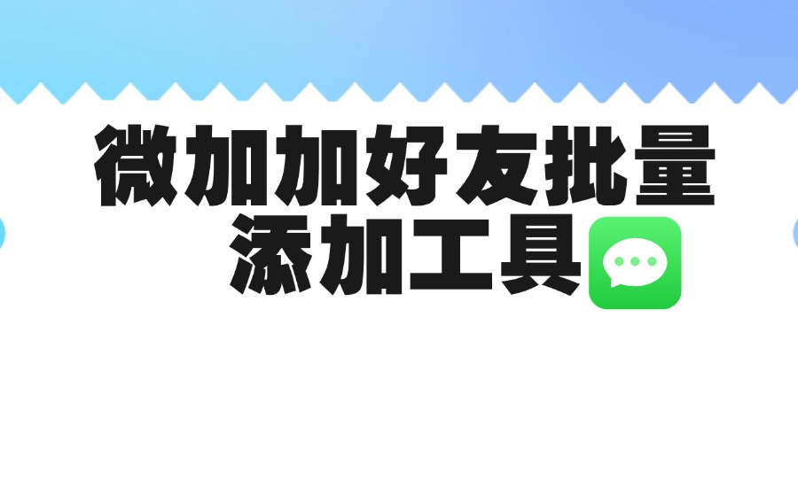 微加加好友批量添加工具-创亿网