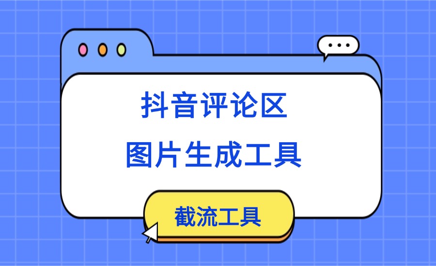抖音评论区图片生成工具（截流工具）-创亿网
