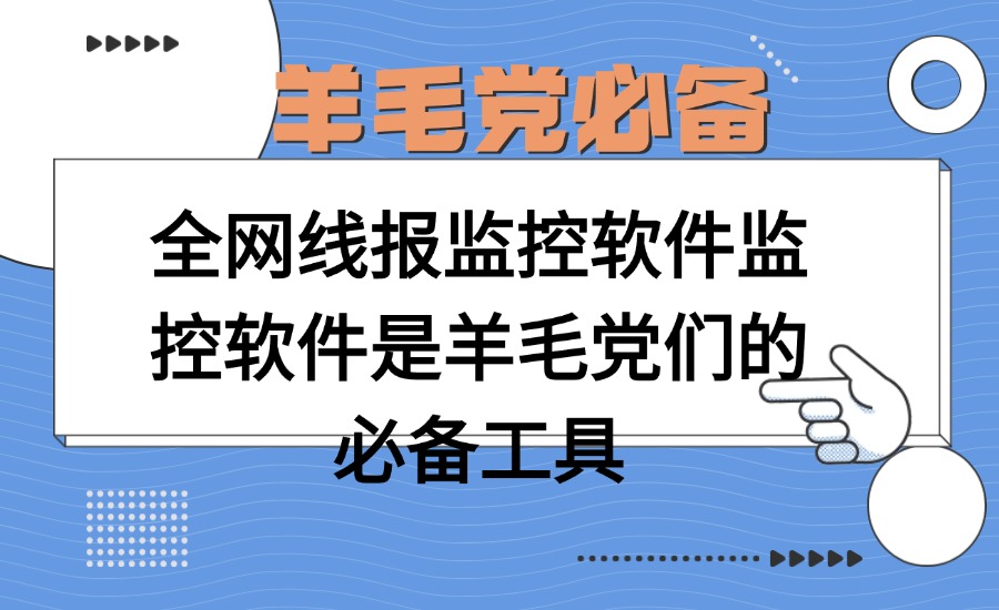 全网线报监控软件监控软件是羊毛党们的必备工具-创亿网