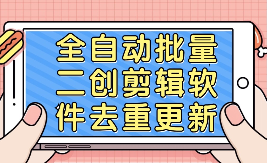全自动批量二创剪辑软件去重更新-创亿网