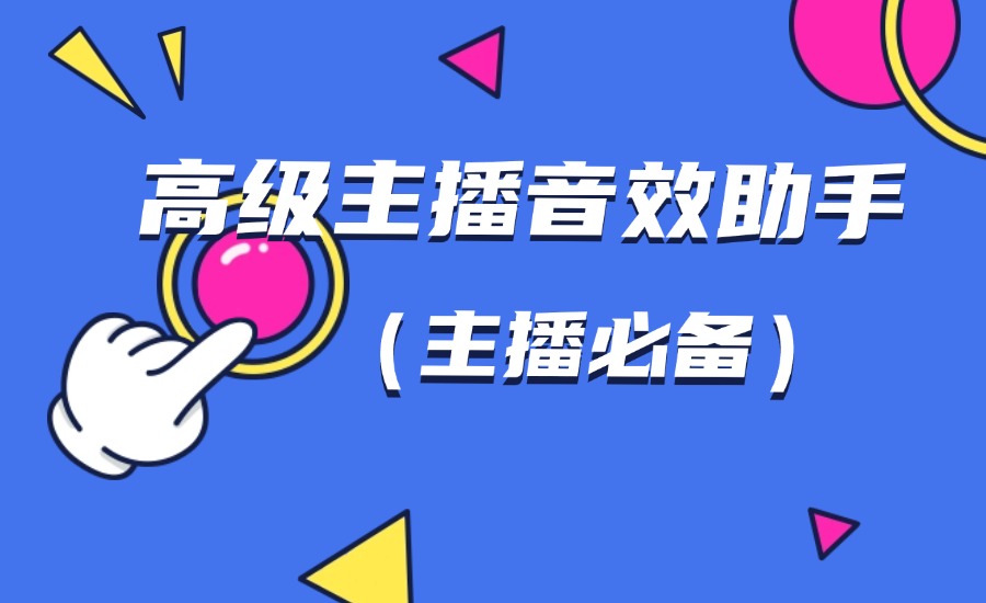 高级主播音效助手（主播必备）-创亿网