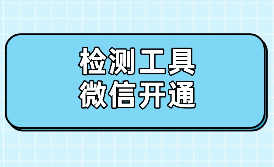 微信开通检测工具-创亿网
