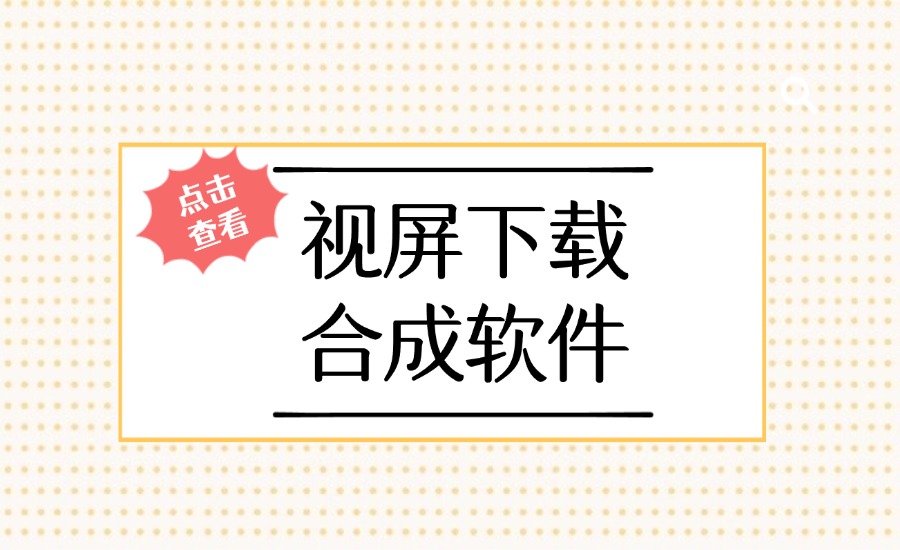 视屏下载合成软件-创亿网