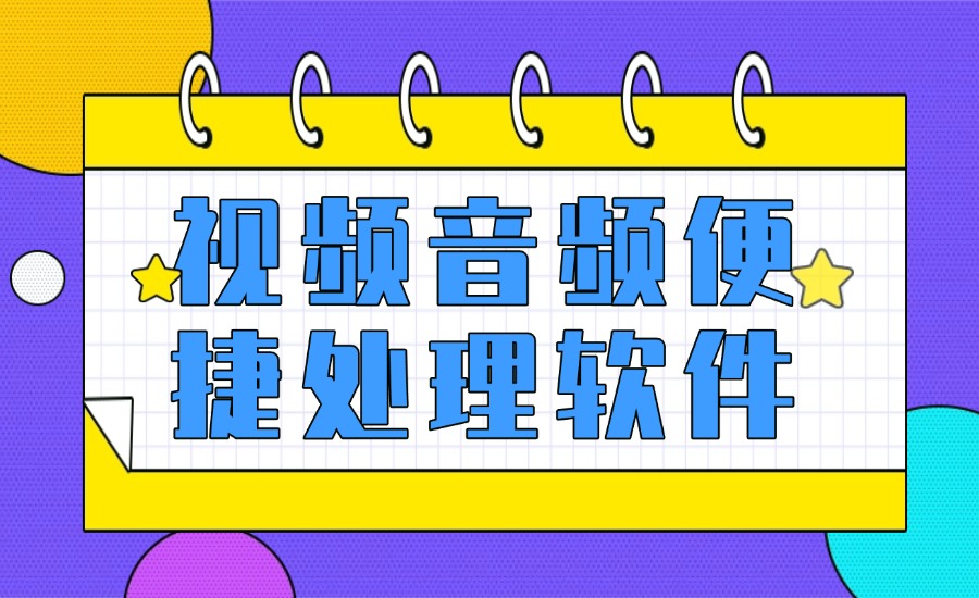 视频音频便捷处理软件-创亿网