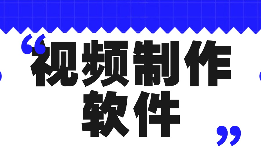 视频制作软件-创亿网