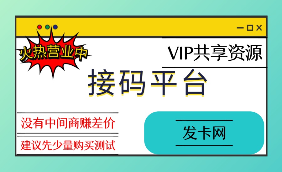 接码平台（发卡网4号店铺）-创亿网