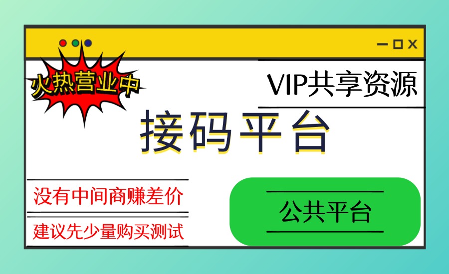 接码平台（公共平台1号）-创亿网