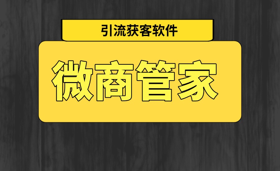 微商管家2.1.2会员版效率工具 群发清粉获客-创亿网