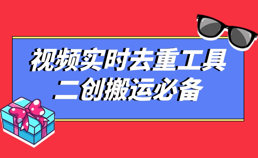 视频实时去重工具二创搬运必备-创亿网